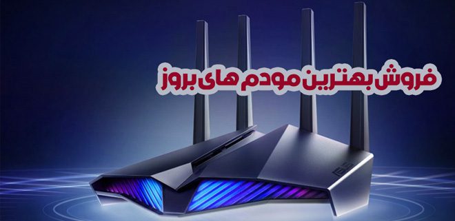 مودم گرانقیمت